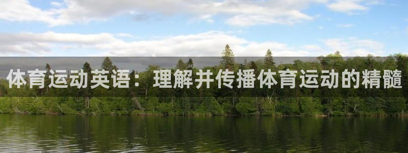 杏耀3代理：体育运动英语：理解并传播体育运动的精髓