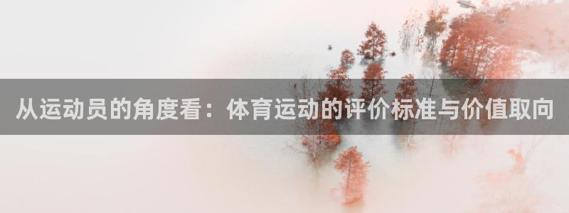 杏耀体育2：从运动员的角度看：体育运动的评价标准与价值取向