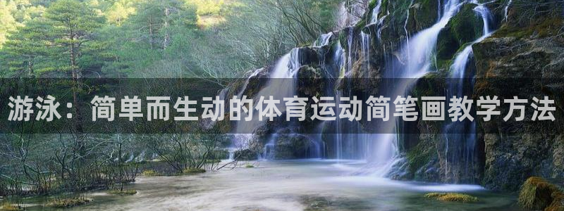 杏耀3官网登录：游泳：简单而生动的体育运动简笔画教学方法