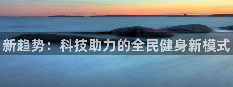 意昂3：新趋势：科技助力的全民健身新模式