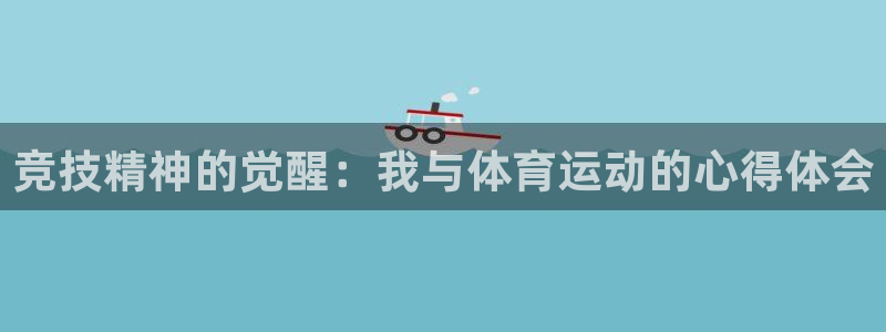 意昂平台注册入口：竞技精神的觉醒：我与体育运动的心得体会
