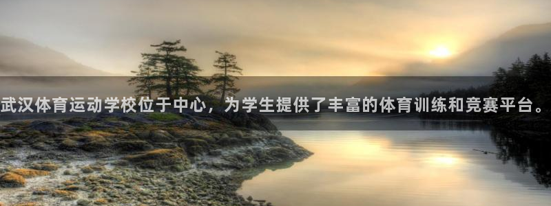 杏耀平台注册入口：武汉体育运动学校位于中心，为学生提供了丰富的体育训练和竞赛平台