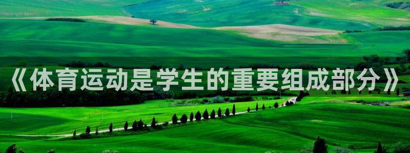 杏耀4代理：《体育运动是学生的重要组成部分》