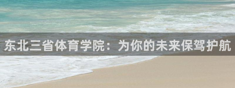 意昂新能源汽车科技有限公司：东北三省体育学院：为你的未来保驾护航