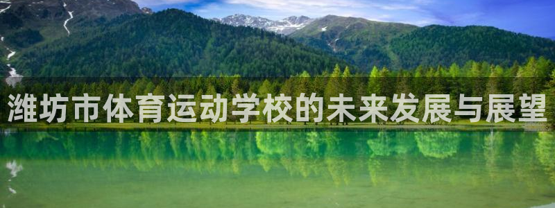 杏耀体育：潍坊市体育运动学校的未来发展与展望