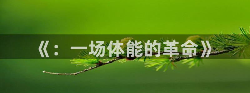 意昂体育官网：《：一场体能的革命》
