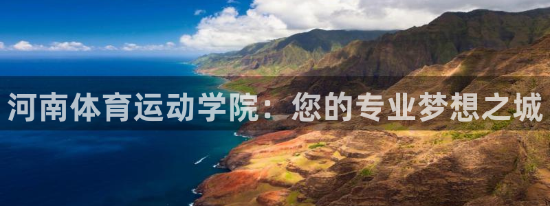 杏耀平台注册：河南体育运动学院：您的专业梦想之城