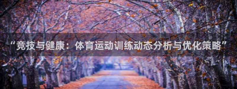 东莞市大朗意昂五金厂：“竞技与健康：体育运动训练动态分析与优化策略”