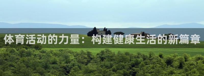 杏耀4注册：体育活动的力量：构建健康生活的新篇章