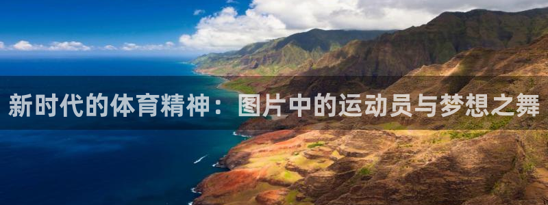 www.杏耀体育.com：新时代的体育精神：图片中的运动员与梦想之舞