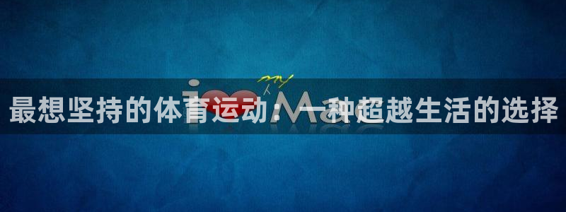 杏耀股份：最想坚持的体育运动：一种超越生活的选择