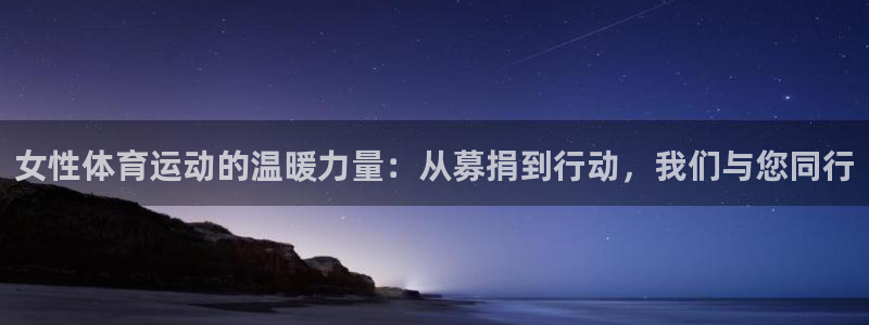 杏耀vk：女性体育运动的温暖力量：从募捐到行动，我们与您同行