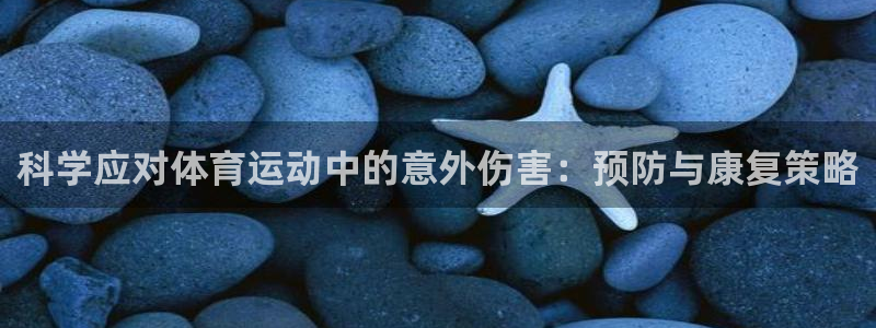意昂是什么品牌：科学应对体育运动中的意外伤害：预防与康复策略