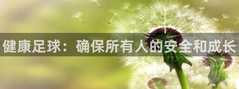 杏耀平台招商：健康足球：确保所有人的安全和成长