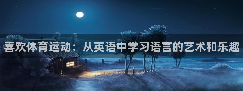 杏耀体育：喜欢体育运动：从英语中学习语言的艺术和乐趣